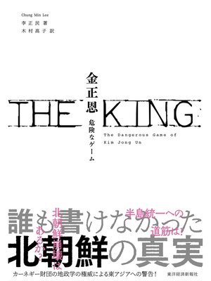 cover image of ＴＨＥ　ＫＩＮＧ　金正恩―危険なゲーム